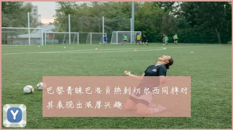 巴黎青睐巴洛贡热刺切尔西同样对其表现出浓厚兴趣