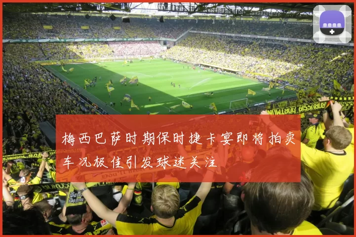 梅西巴萨时期保时捷卡宴即将拍卖车况极佳引发球迷关注