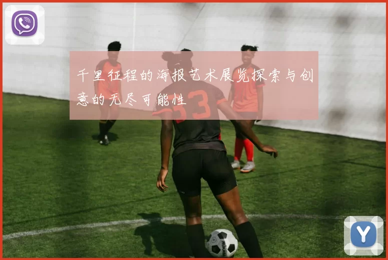 千里征程的海报艺术展览探索与创意的无尽可能性