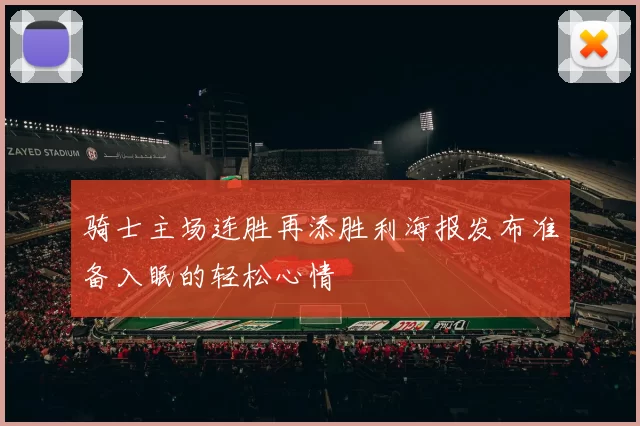 骑士主场连胜再添胜利海报发布准备入眠的轻松心情